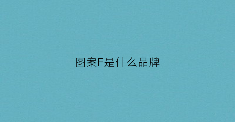 图案F是什么品牌(图案f是什么品牌鞋子)