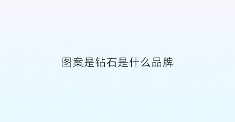 图案是钻石是什么品牌(钻石形logo)