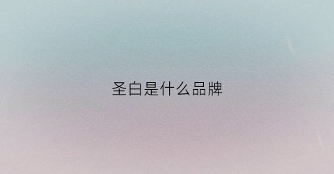 圣白是什么品牌(thebest圣白国际婚纱价格)