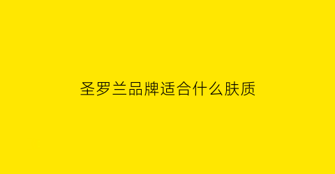 圣罗兰品牌适合什么肤质(圣罗兰好用单品)