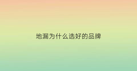 地漏为什么选好的品牌