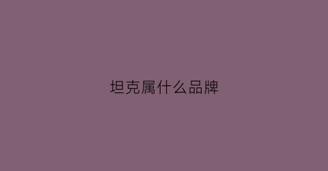 坦克属什么品牌
