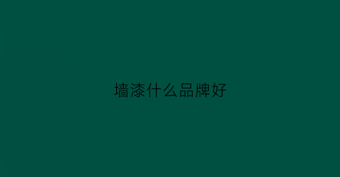 墙漆什么品牌好(墙漆品牌推荐)