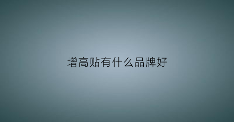 增高贴有什么品牌好