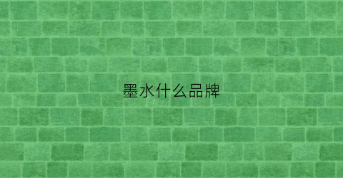 墨水什么品牌(墨水什么品牌的最蓝)