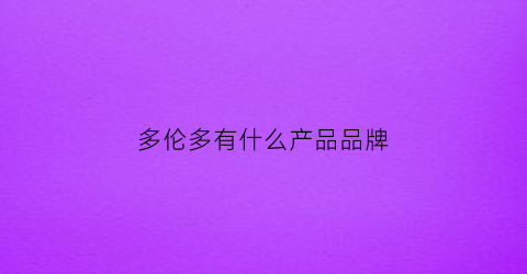 多伦多有什么产品品牌(多伦多有什么值得买的)