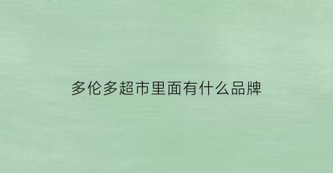 多伦多超市里面有什么品牌(多伦多超市flyer)
