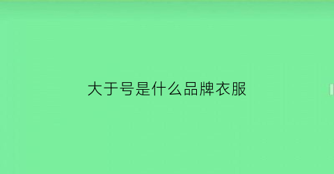 大于号是什么品牌衣服(大于号小于号是什么牌子的车)