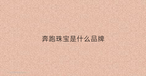 奔跑珠宝是什么品牌(奔跑官网)