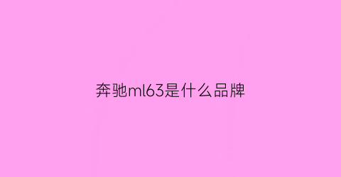 奔驰ml63是什么品牌