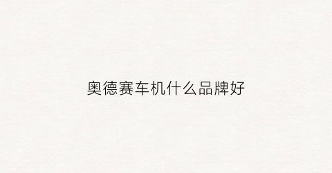 奥德赛车机什么品牌好(奥德赛车机什么品牌好一点)