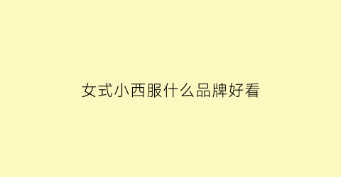女式小西服什么品牌好看(女式小西服外套图片)