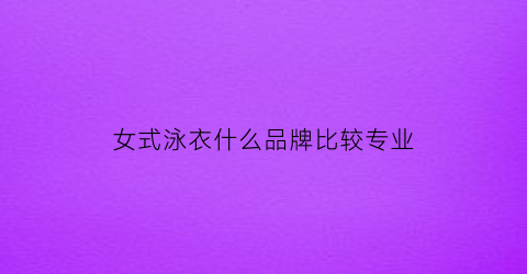 女式泳衣什么品牌比较专业