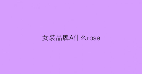 女装品牌A什么rose