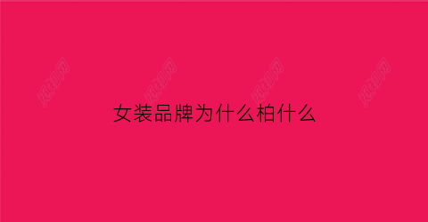 女装品牌为什么柏什么(女装柏字开头的品牌)