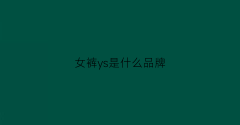 女裤ys是什么品牌