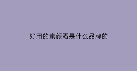 好用的素颜霜是什么品牌的