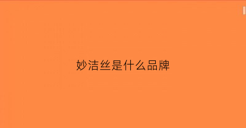 妙洁丝是什么品牌(妙洁丝是什么品牌的产品)
