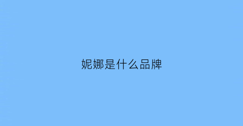 妮娜是什么品牌