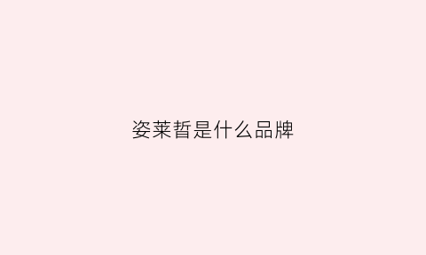 姿莱晢是什么品牌