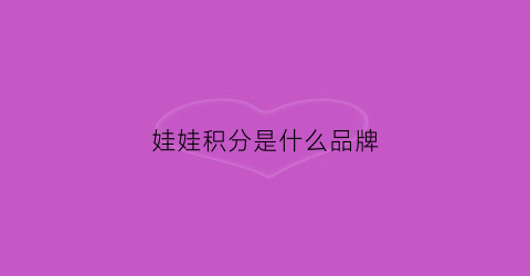 娃娃积分是什么品牌(娃娃机积分有什么用)