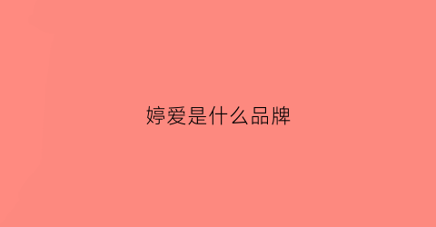 婷爱是什么品牌(爱婷是什么意思)