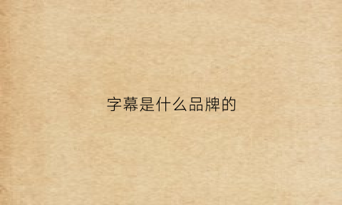 字幕是什么品牌的(字幕机品牌)