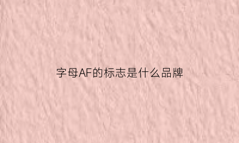 字母AF的标志是什么品牌