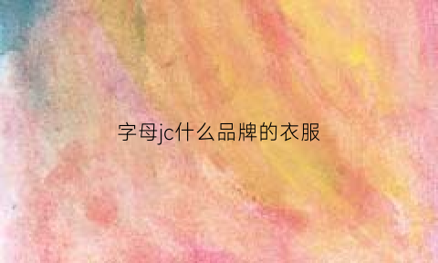 字母jc什么品牌的衣服