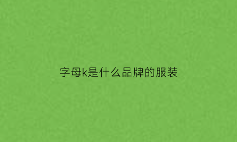 字母k是什么品牌的服装