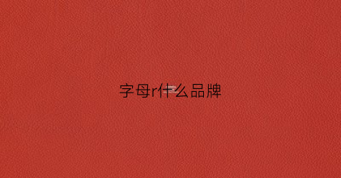 字母r什么品牌(r的牌子)