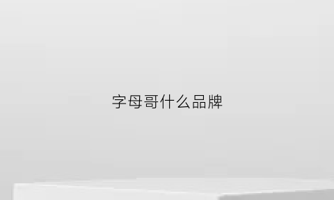 字母哥什么品牌