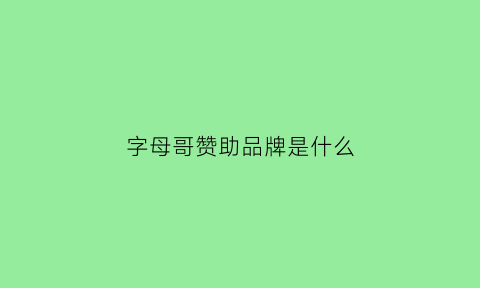 字母哥赞助品牌是什么