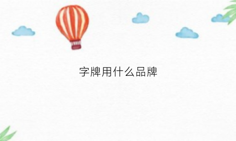 字牌用什么品牌