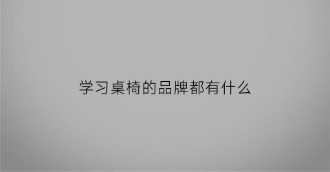 学习桌椅的品牌都有什么