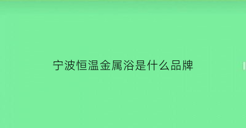 宁波恒温金属浴是什么品牌(恒温金属浴使用说明)