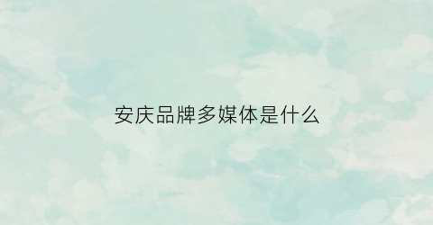 安庆品牌多媒体是什么(多媒体公司logo)