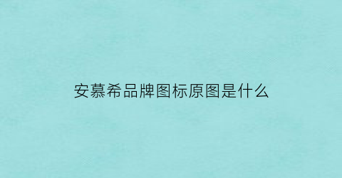 安慕希品牌图标原图是什么(安慕希的牌子是什么)