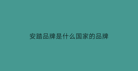 安踏品牌是什么国家的品牌(安踏牌子是什么国家的品牌)