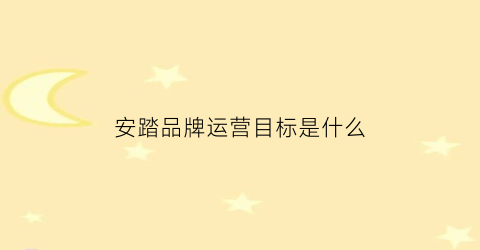 安踏品牌运营目标是什么(安踏运营策略)