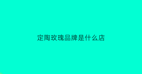 定陶玫瑰品牌是什么店(定陶玫瑰园联系方式)