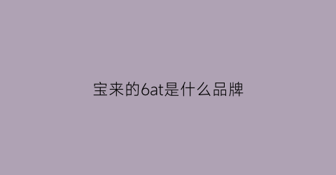 宝来的6at是什么品牌