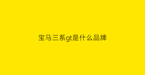 宝马三系gt是什么品牌