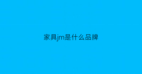 家具jm是什么品牌