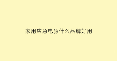 家用应急电源什么品牌好用