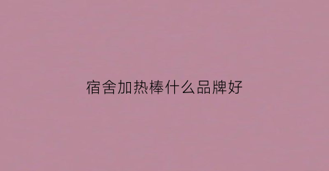宿舍加热棒什么品牌好(宿舍加热棒多少瓦)