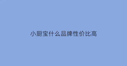 小厨宝什么品牌性价比高