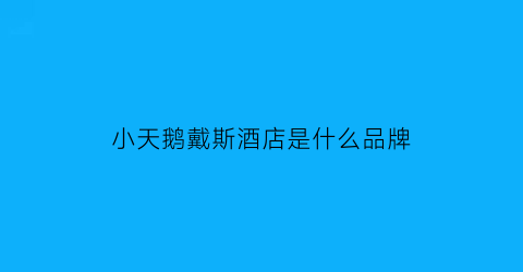 小天鹅戴斯酒店是什么品牌(小天鹅戴维斯酒店怎么样)