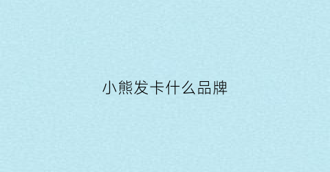 小熊发卡什么品牌(小熊发卡的钩法视频)