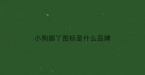 小狗脚丫图标是什么品牌(小狗脚丫子图片)
